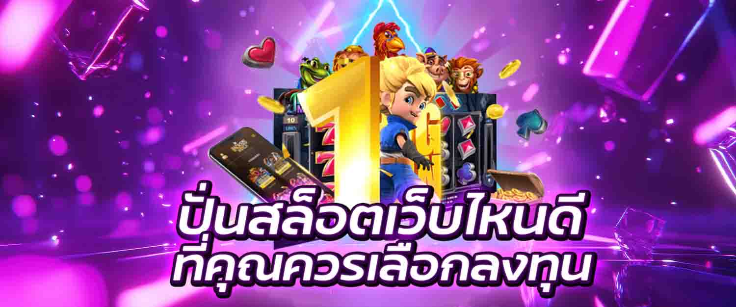 ปั่นสล็อตเว็บไหนดี