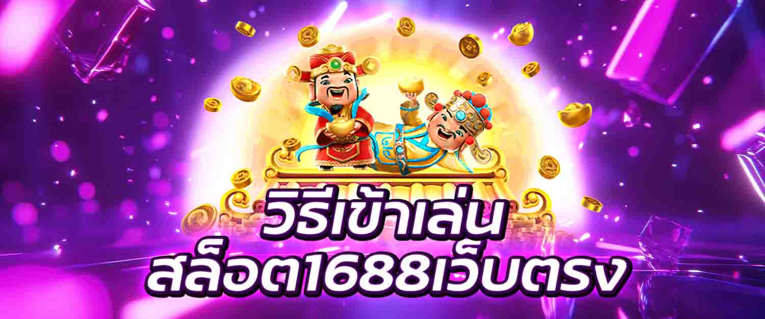 สล็อต1688เว็บตรง